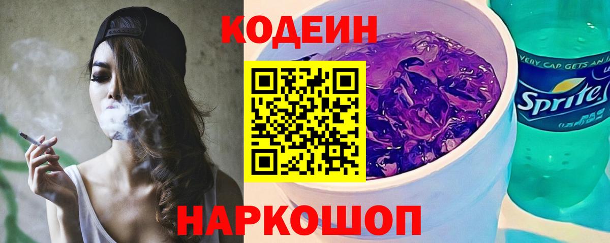 Codein Purple Drank  Вход с VPN  Видное  Кодеиновый сироп Lean напиток Lean (лин) 
